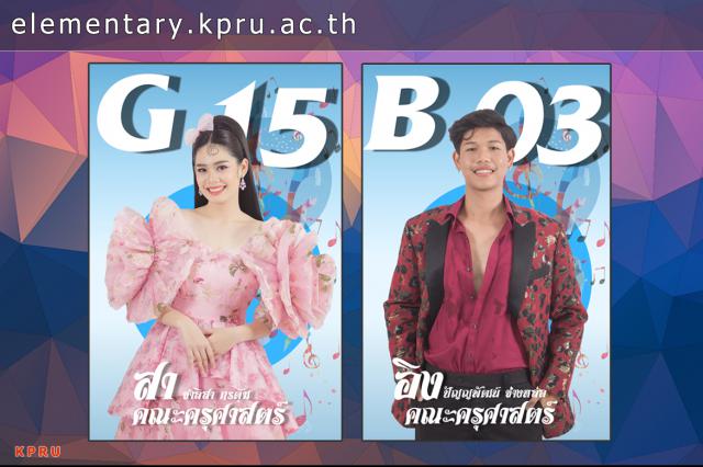 เชิญชวนร่วมเป็นกรรมการโหวตตัวแทนการประถมศึกษา รหัส 65 ผู้เข้าประกวด "